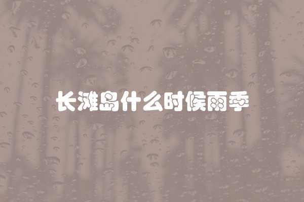 长滩岛什么时候雨季
